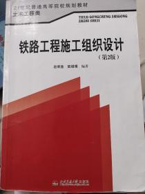 铁路工程施工组织设计（第2版）/21世纪普通高等院校规划教材·土木工程类