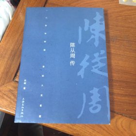 陈从周传