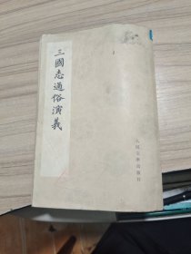 三国志通俗演绎（影印）五，人民文学，1975