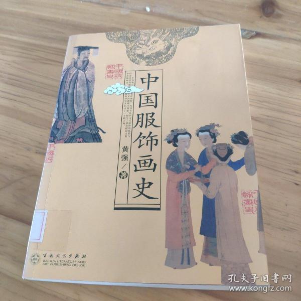 中国服饰画史馆藏 正版无笔迹