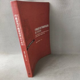 行政法与行政诉讼法教学案例/面向21世纪课程教学案例系列