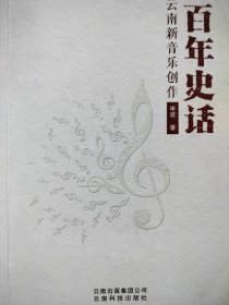 百年史话云南新音乐创作