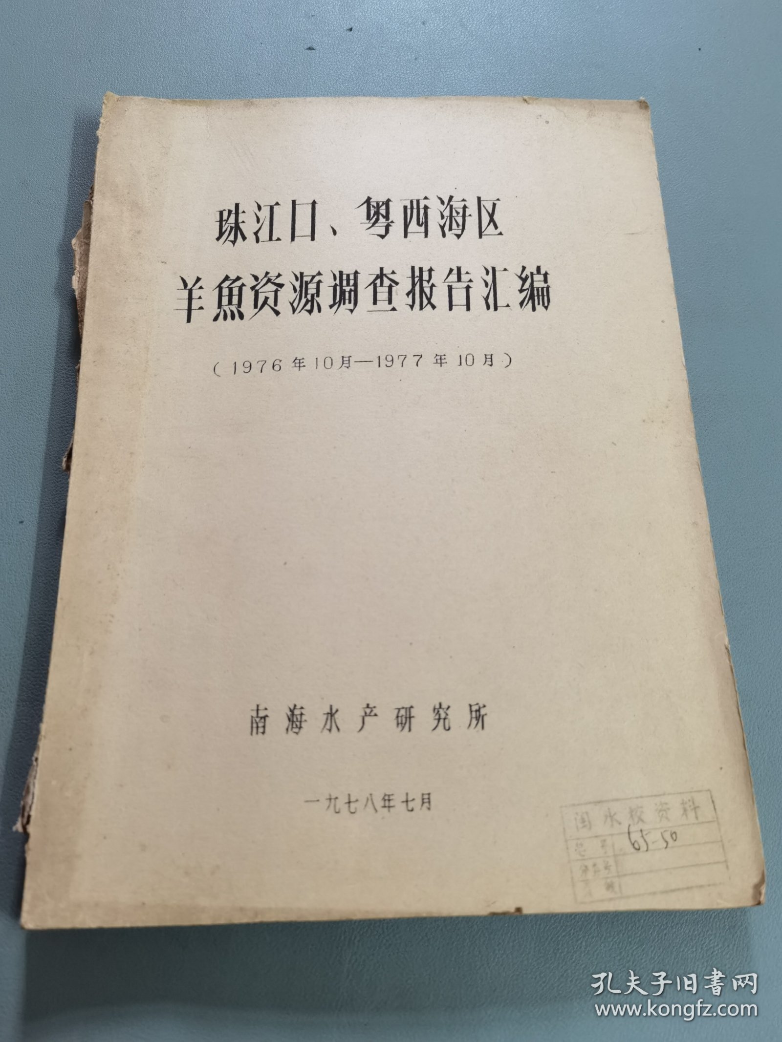 珠江口、粤西海区羊鱼资源调查报告汇编（1976.10----1977.10） 油印本