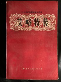 艾略特传