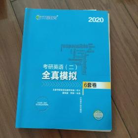 文都教育 谭剑波 李群 2019考研英语二 全真模拟6套卷