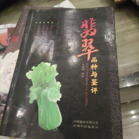 翡翠品种与鉴评（第二版）