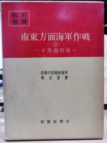 防卫厅战史丛书 96 南东方面海军作战〈3〉ガ岛撤收后