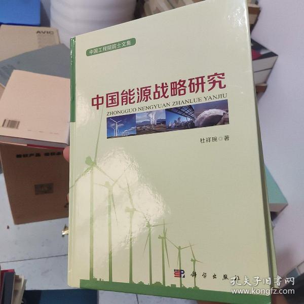 中国工程院院士文集：中国能源战略研究  签名本