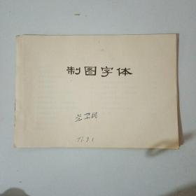 制图字体   1977年