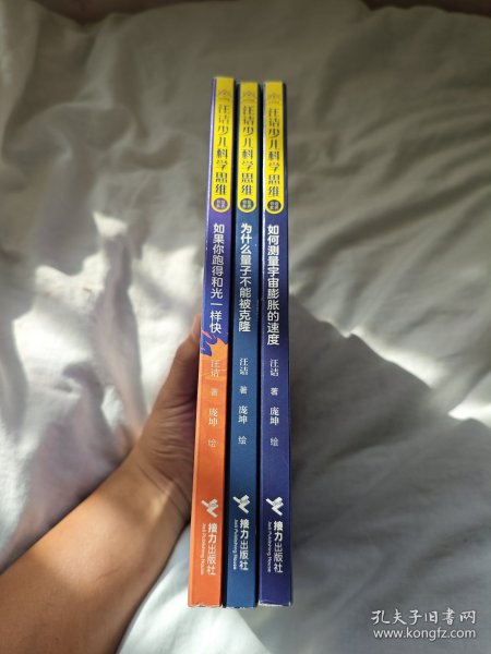 汪诘少儿科学思维培养书系:1.如果你跑得和光一样快 2.为什么量子不能被克隆 3.如何测量宇宙膨胀的速度（三本合售）