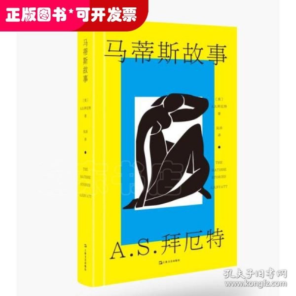 马蒂斯故事（A.S.拜厄特作品）（收录《美杜莎的脚踝》《艺术作品》《中国龙虾》）