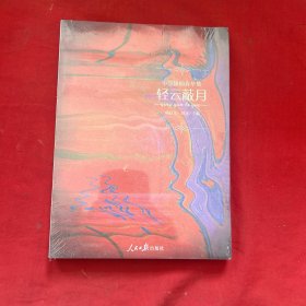 中國(guó)旗袍春華集. 輕云蔽月 （全新未拆封）