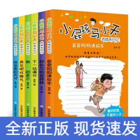 小屁孩马小天的成长日记(全6册)
