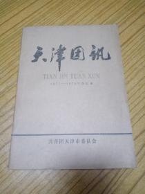天津团讯1977---1978年合订本（全十二册）
