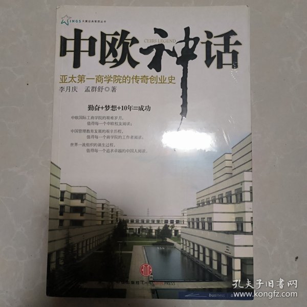 中欧神话：亚太第一商学院的传奇创业史