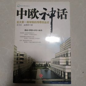 （签赠本）中欧神话（正版未拆封）：亚太第一商学院的传奇创业史