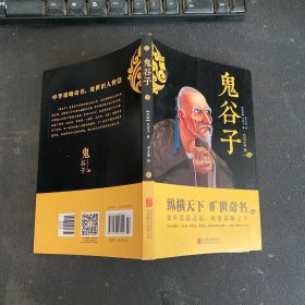 中华国学经典精粹·儒家经典必读本：鬼谷子