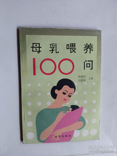 母乳喂养100问