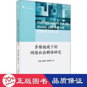 多维视域下的网络社会群体研究