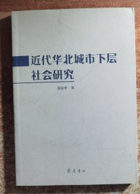 近代华北城市下层社会研究