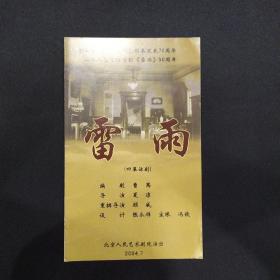 话剧节目单：雷雨（杨立新、王斑、龚丽君、夏立言2004.7）北京人民艺术剧院  雷雨剧本发表70年