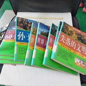 图说经典：人一生要知道的世界文学+60个地方+60篇演讲词+孙子兵法+世界考古未解之谜+文化未解+名人未解+图说政治学+失落的文明【9本合卖】【彩图】