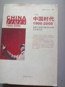 中国时代1900-2000(上卷)：美国主流报刊撰写的中国百年现代史