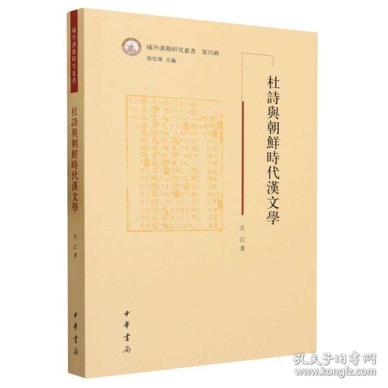 杜诗与朝鲜时代汉文学--域外汉籍研究丛书第四辑 9787101163148