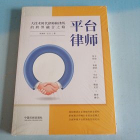 平台律师：大技术时代律师和律所的跨界融合之路