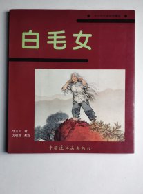20开大本软精装彩色连环画 -白毛女（品好，量仅1万册，具体书况请仔细看照片和以下详细描述）