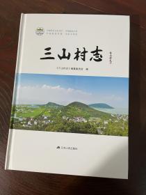 三山村志（江苏苏州吴中区东山镇传统村志）