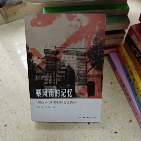 暴风雨的记忆：1965 - 1970年的北京四中