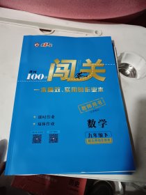 2024年，黄冈100分闯关. 全新正版九年级数学下，里面卷子都有。