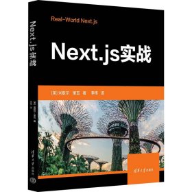 【正版新书】Next.js实战
