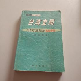 台湾变局:民进党与国民党的政权争战/
