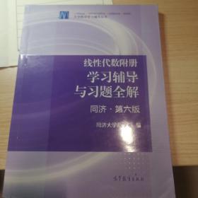 线性代数附册 学习辅导与习题全解（同济·第六版）