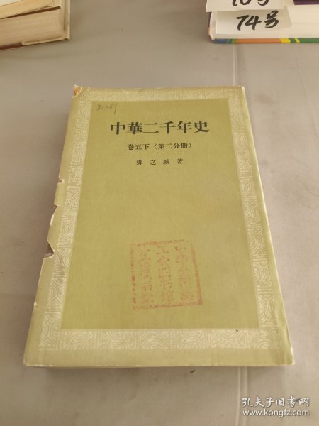 中华二千年史 卷五下（第二分册）