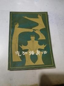 气功强身法    （32开本，82年印刷，上海教育出版社）   内页干净。