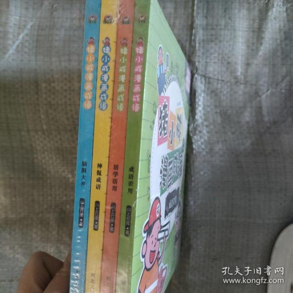 猪小戒漫画成语：脑洞大开 活学活用 神侃成语 成语歪用 (套装共4册）