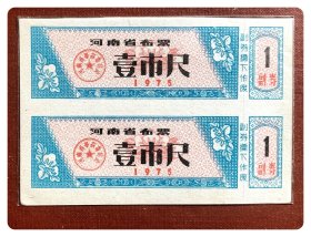 河南省布票1975壹市尺双连枚