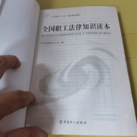 工会系统“六五”普法基本教材：全国职工法律知识读本