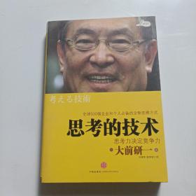 思考的技术：思考力决定竞争力