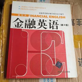 上海紧缺人才培训工程教学系列丛书（基础类）：金融英语（第2版）