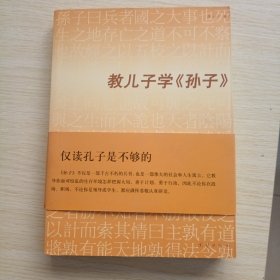 教儿子学《孙子》