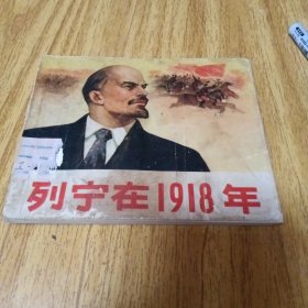 70年代连环画：列宁在1918年