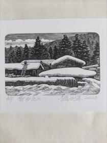 赵方军--雪乡之二版画藏书票原作