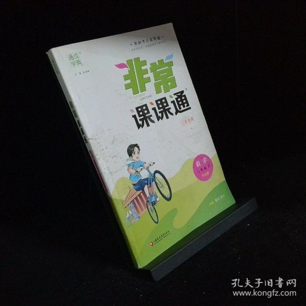19春非常课课通八年级数学下 苏科版