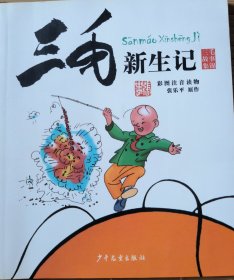 三毛故事集锦：三毛新生记（彩图注音读物）