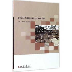 土力学与基础工程（第2版）/新世纪土木工程高级应用型人才培养系列教材