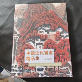 中国近代书画精品集